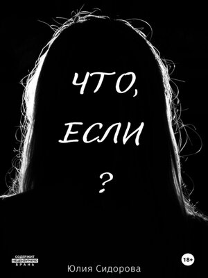 cover image of Что, если?